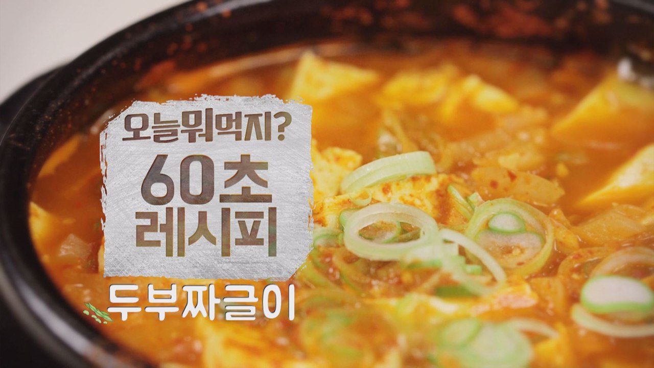 [60초 레시피] 초간단, 초대박의 맛! ′두부짜글이′