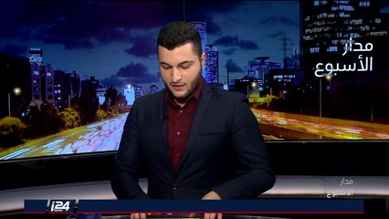 مدار البرلمان: قانون يحارب من يفضح الاحتلال بالمدارس طلب اسرائيلي لطرد ايران من اتحاد البرلمانات