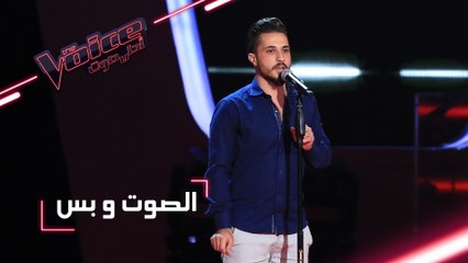 مرحلة الصوت وبس - أحمد الحلّاق يقدم أغنية ’يمرّ عجباً’ - #MBCTheVoice