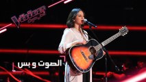 #MBCTheVoice - مرحلة الصوت وبس - قمر منصور تقدّم أغنية ’How Deep Is Your Love’