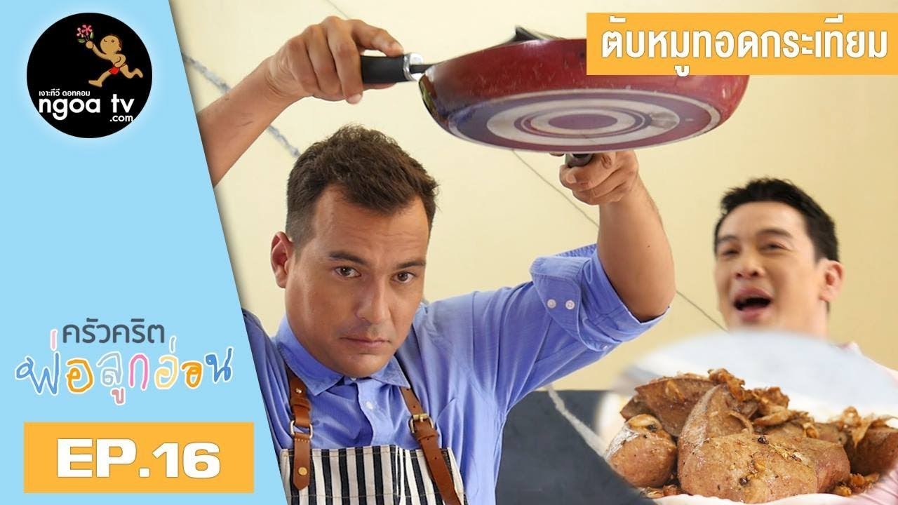 ครัวคริตพ่อลูกอ่อน | ตับหมูทอดกระเทียม | 2 มี.ค. 61 | EP.16