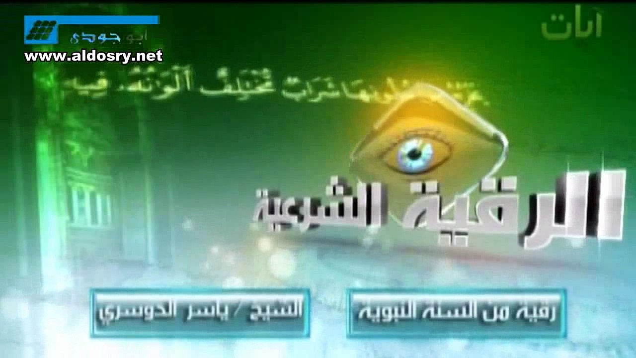 الرقية الشرعية من السنة النبوية  كاملة بصوت ياسر الدوسري