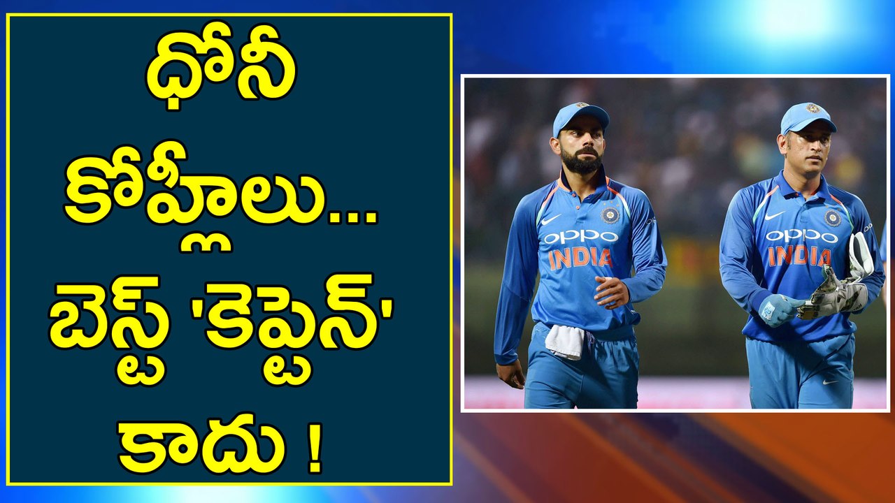 MS Dhoni, Virat Kohli Are Not A Best Captains