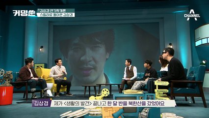 김상경, '매소드연기'후 한달간 북한산 오른 사연?! (feat.동엽신 배우병 퇴치 방법)