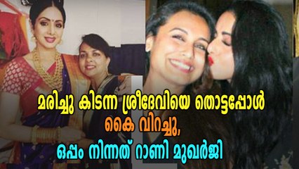 മരിച്ചു കിടന്ന ശ്രീദേവിയെ തൊട്ടപ്പോൾ കൈ വിറച്ചു, ഒപ്പം നിന്നത് റാണി മുഖർജി | Oneindia Malayalam