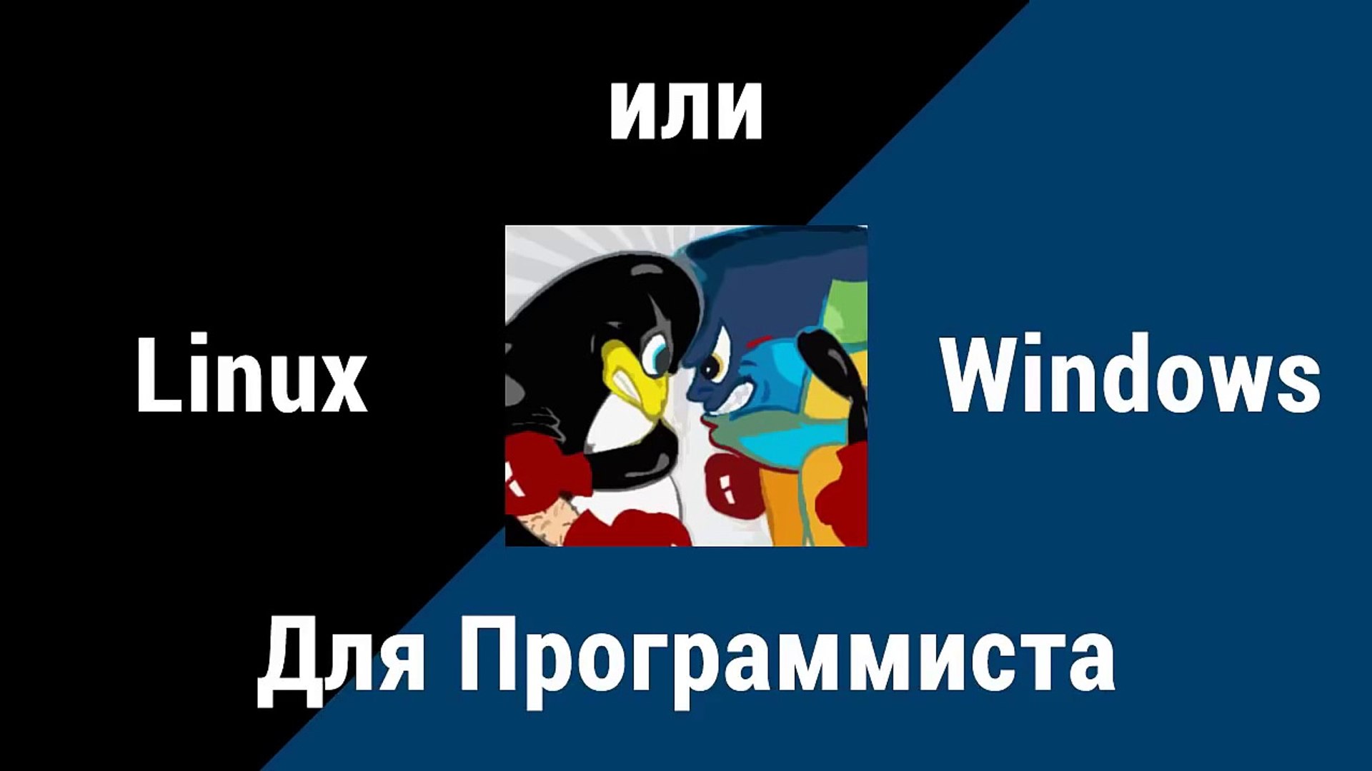 Linux или Windows? Для программиста.
