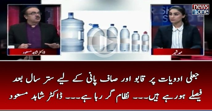 Jaali Adwiat Par Qabo Aur Saaf Pani Kay Liye 70 Saal Baad Faislay Ho Rahay Hain... Nizaam Gir Raha Hai... #DrShahidMasoo