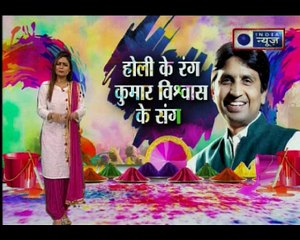 अधूरी रह जाएगी आपकी HOLI, अगर नहीं सुनी कुमार विश्वास की ये 'पंक्तियां'