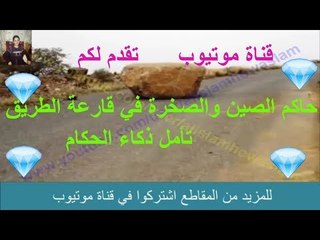 حاكم الصين والصخرة في قارعة الطريق تأمل ذكاء الحكام قديما
