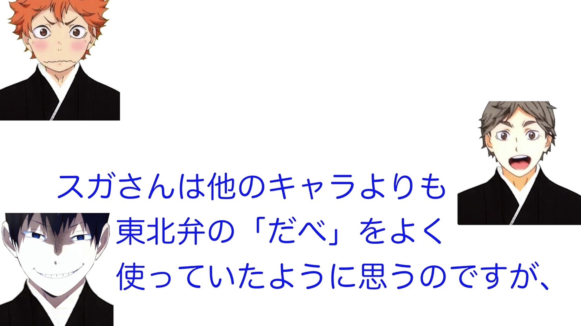 ハイキュー ラジオ 入野さんが方言よりも考えていた事が良い 文字起こし 動画 Dailymotion