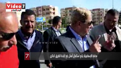 محافظ الإسماعيلية يتابع استكمال أعمال رفع كفاءة الطريق الدائرى