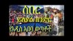 Best Latest ethiopian news new today youtube video 2018  Ethiopian news