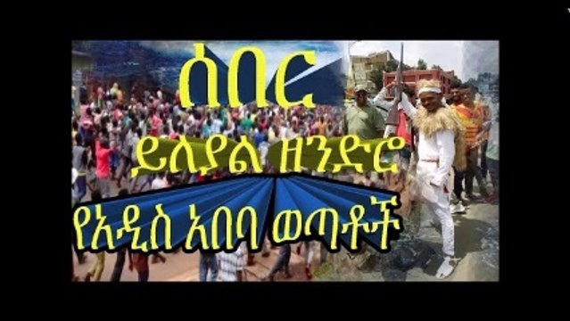 Best Latest ethiopian news new today youtube video 2018 Ethiopian news