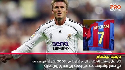 أهم 5 نجوم رفضوا الانتقال إلى برشلونة