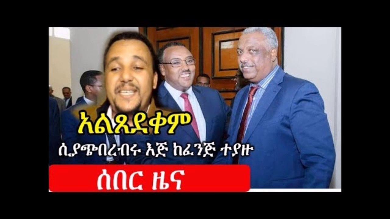 Ethiopia ሰበር ዜና አዋጁ አልጸደቀም መንግስት ሲያጭበረበር እጅ ከፈንጅ ተያዘ  Jawar Mohammed  Ethiopia Parliament