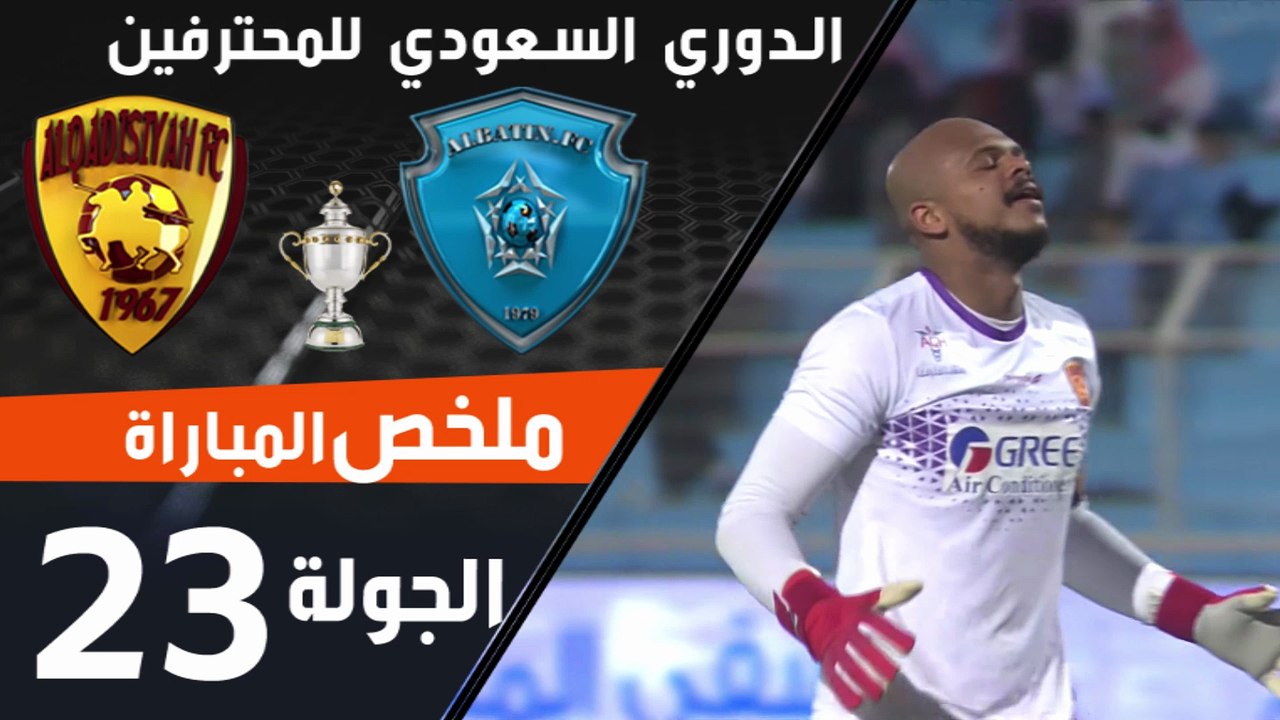 ملخص مباراة الباطن - القادسية ضمن منافسات الجولة 23 من الدوري السعودي للمحترفين