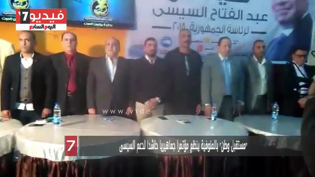 مستقبل وطن بالمنوفية ينظم مؤتمرا جماهيريا حاشدا لدعم السيسى