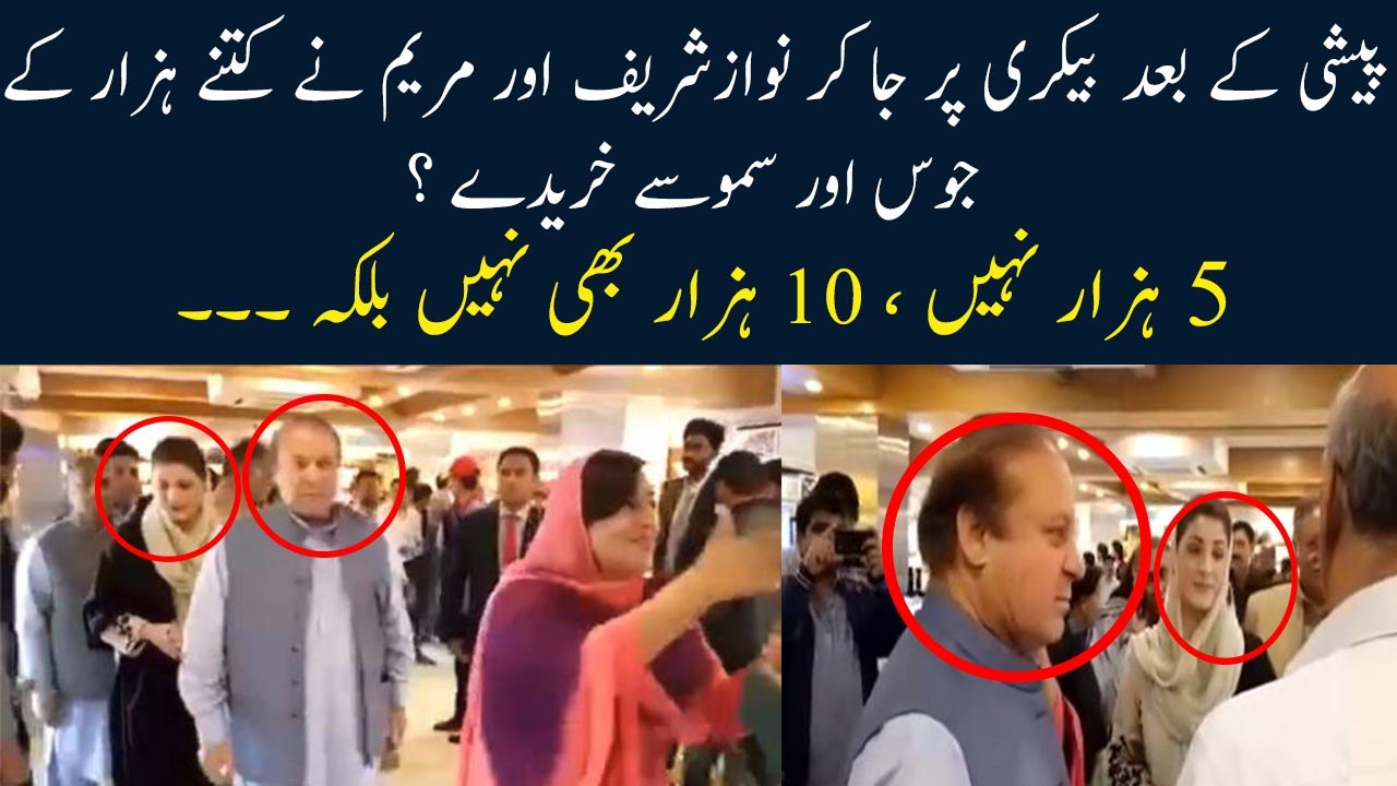 Nawaz Sharif in bakery |Bakery Se Maryam Nawaz Aur Nawaz Sharif Ne Kitne Ka Saman Kharida? | Noon Leeg | | Nawaz Sharif And Mariyam Nawaz Is On Bakery At Islamabad