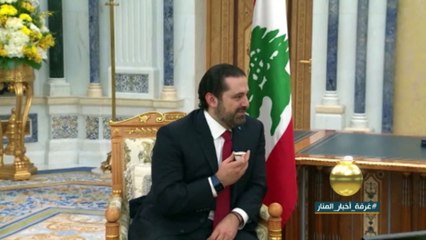 هل يعود الحريري من السعودية بتموضع انتخابي جديد؟؟ او بشكل سياسي جديد؟؟