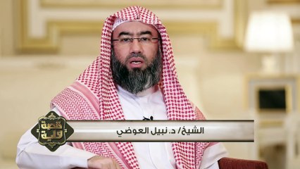 نبيل العوضي برنامج قصة وأية  الحلقة 16