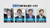 이르면 다음 주 대북특사 파견...서훈 유력 / YTN