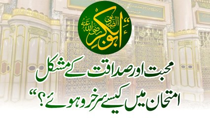 Muhammad Raza Saqib Mustafai - SIDDEEQ E AKBAR Muhabbat Or Sadaqat K Mushkil Imtehan Me