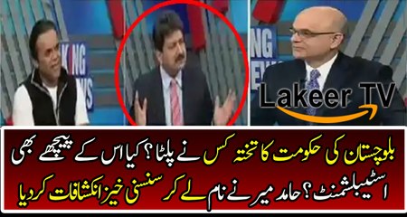 Hamid Mir Reveals on dissolved of Balochistan's Government