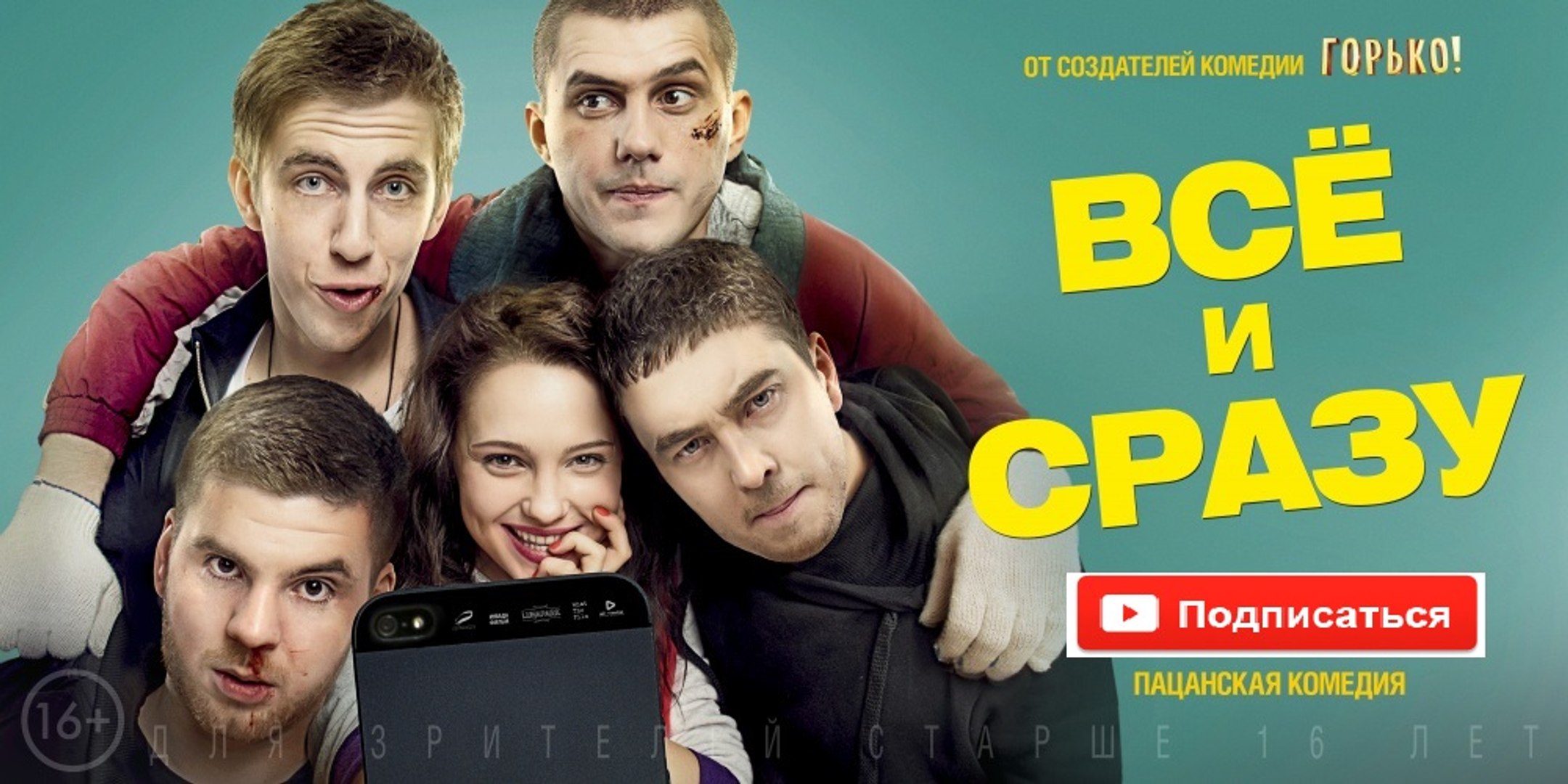 ВСЁ и СРАЗУ. Прекрасная  Комедия HD! Filmi Melodrama
