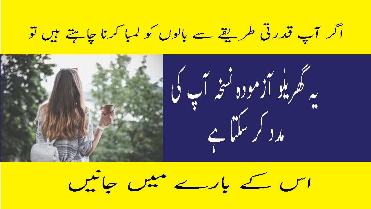 Bal Lamby Aur Ghany Karny Ka Totka How To Get Long Hair Fast Naturally At Home In Urdu