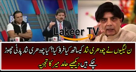 Hamid Mir Analysis on Ch Nisar And PMLN Clash