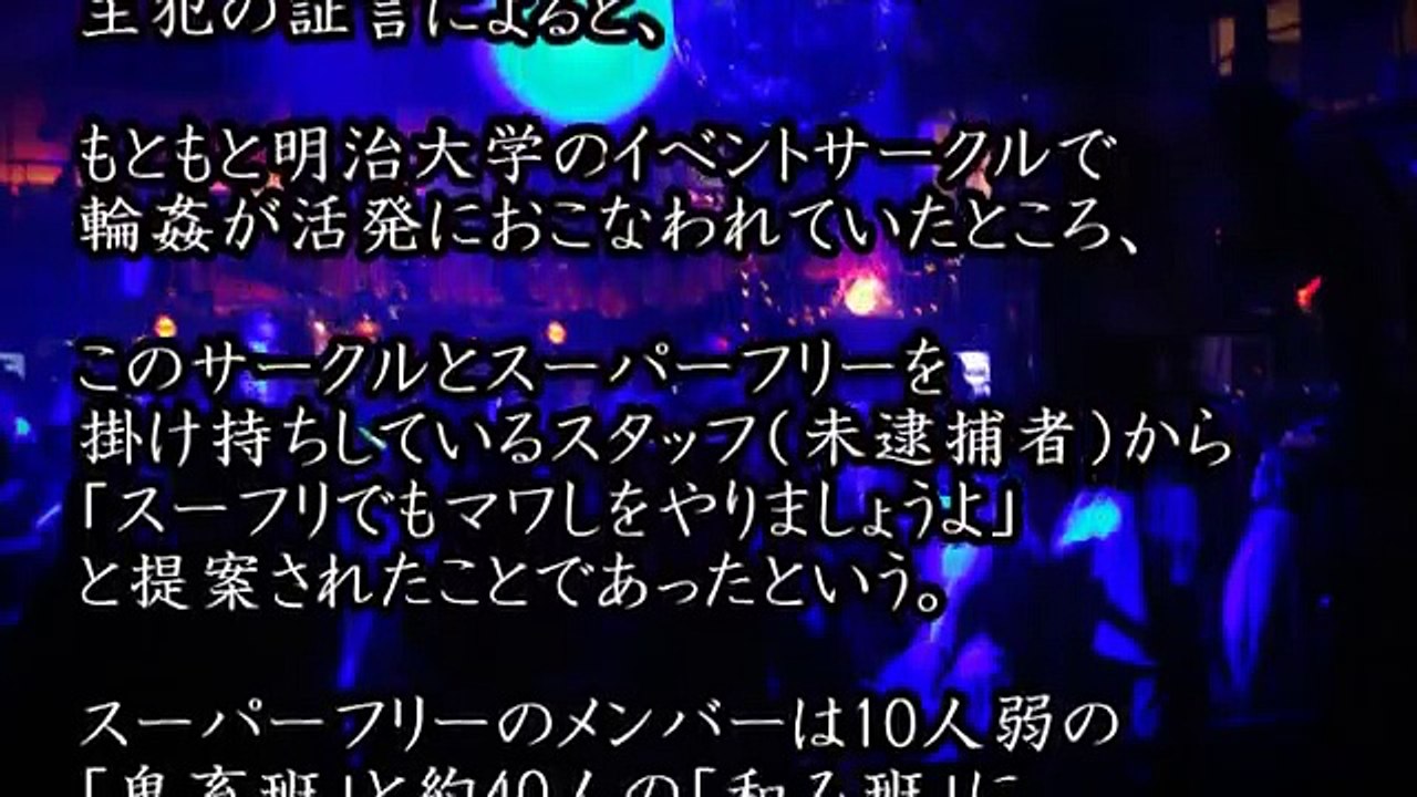 史上最悪の新歓コンパ！早稲田大学生「スーパーフリー事件」通称 スーフリ事件 【極悪レ●プサークル】