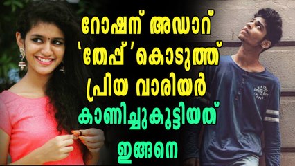 റോഷന് അഡാറ് തേപ്പ് കൊടുത്ത് പ്രിയ വാരിയർ | filmibeat Malayalam