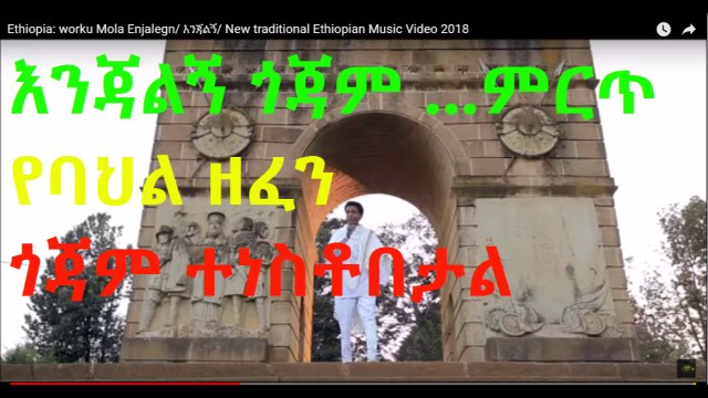 worku Mola Enjalegn እንጃልኝ New traditional Ethiopian Music Video 2018