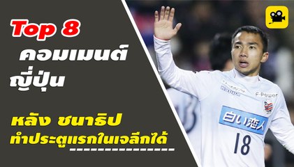 คอมเมนต์ ญี่ปุ่น หลัง เจ ชนาธิป ทำประตูแรกในเจลีกได้ | เซเรโซ โอซาก้า vs ซัปโปโร
