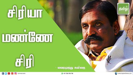 Download Video: சிரியா மண்ணே சிரி - வைரமுத்து கவிதை |Vairamuthu | Vairamuthu Speech