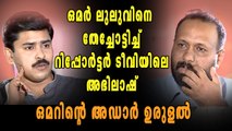 ഒമർ ലുലുവിനെ തേച്ചൊട്ടിച്ച് റിപ്പോർട്ടർ ടീവിയിലെ അവതാരകൻ അഭിലാഷ് | filmibeat Malayalam