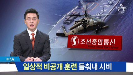 일상적 한미훈련까지 트집…北 속보이는 노림수