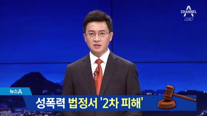 “네가 관심 있었지?”…성폭력 법정서 ‘2차 피해’