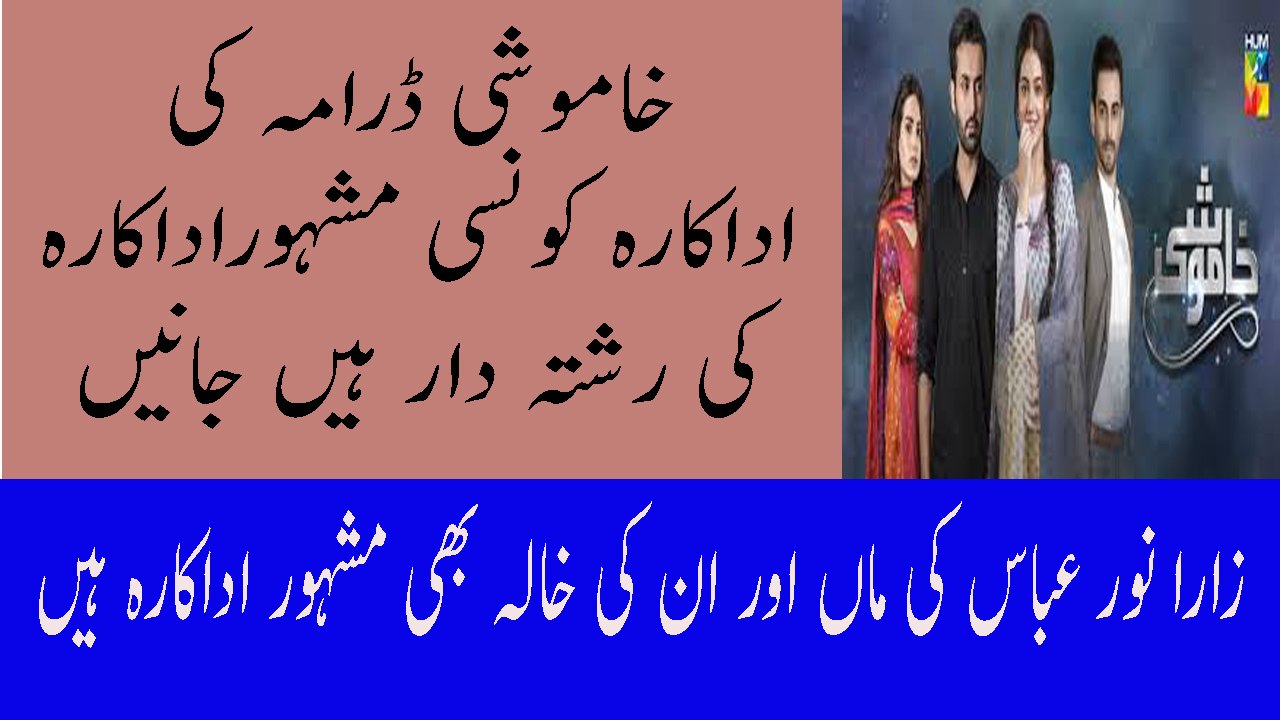 Zara Noor Abbas Ki Mother Aur Khala Khamoshi Drama Last Episode Hum Tv