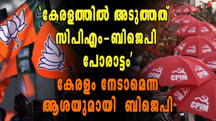 സിപിഎമ്മും ബിജെപിയും തമ്മിലുള്ള നേർക്കുനേർ പോരാട്ടം ഇനി കേരളത്തിൽ | Oneindia Malayalam