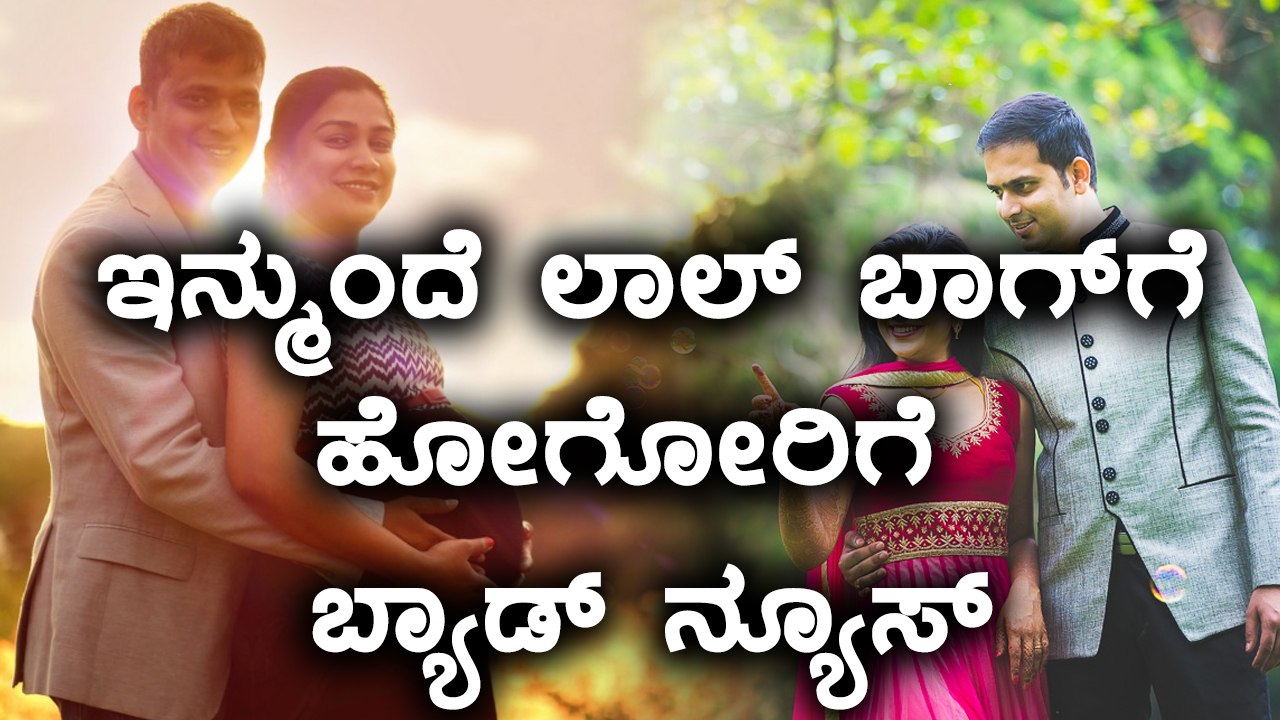 ಲಾಲ್ ಬಾಗ್ ನಲ್ಲಿ ಫೋಟೋಶೂಟ್ ಬ್ಯಾನ್ | Oneindia Kannada