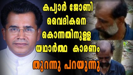 വൈദികനെ കൊന്നതിനുള്ള യഥാർത്ഥ കാരണം, കപ്യാർ പറയുന്നു | Oneindia Malayalam
