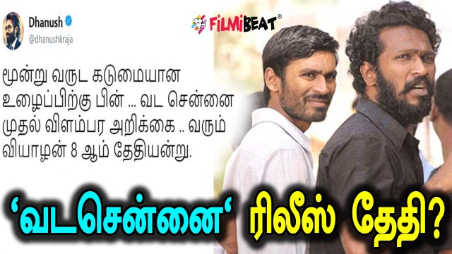 தனுஷின் 'வட சென்னை' : ஃபர்ஸ்ட் லுக்!