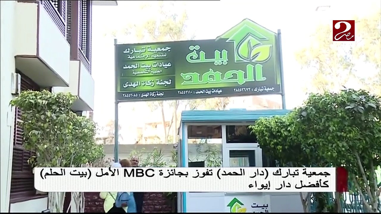 جمعية "تبارك دار الحمد" تفوز بجائزة MBC الأمل بيت الحلم كأفضل دار إيواء