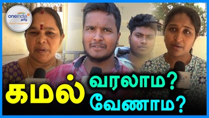 கமலின் அரசியல் வருகை..உங்களின் கருத்தையும் பதிவு செய்யுங்க.