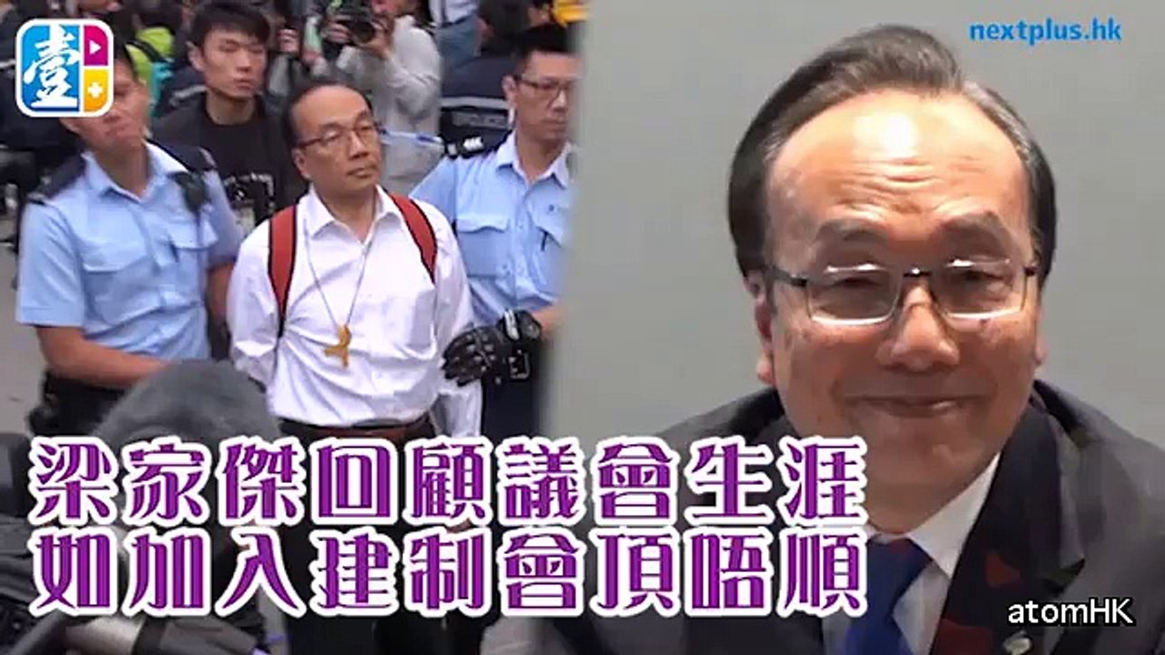 【梁家傑專訪】回顧議會生涯 期望泛民團結 與窮奢極侈無緣 想打閪英好耐