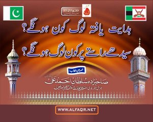 Who will be guided people? Who will be on the right path? [ By: Sultan Ahmad Ali Sb ]