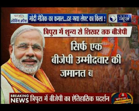 मोदी मैजिक का कमाल: पूर्व में शून्य से सत्ता के शिखर तक बीजेपी, ढह गया लेफ्ट का किला