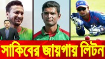 সাকিব আল হাসানের পরিবর্তে লিটন দাসের স্তান নিদাহাস ট্রফিতে  । JM Sports News । Bangladesh Cricket News