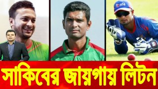 সাকিব আল হাসানের পরিবর্তে লিটন দাসের স্তান নিদাহাস ট্রফিতে  । JM Sports News । Bangladesh Cricket News